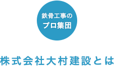 株式会社大村建設とは