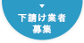 下請け業者募集
