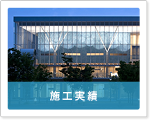 施工実績