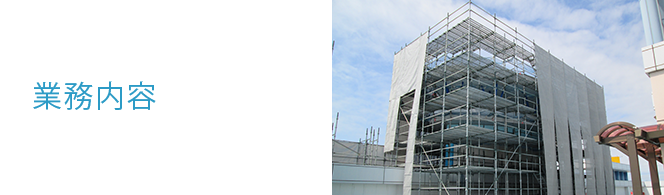 業務内容