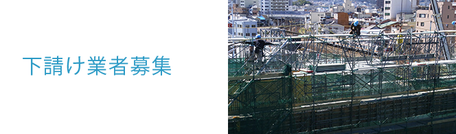 下請け業者募集