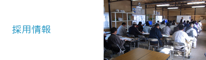 採用情報